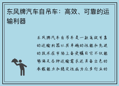 东风牌汽车自吊车：高效、可靠的运输利器