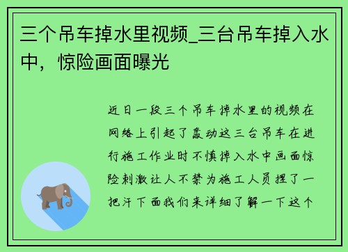 三个吊车掉水里视频_三台吊车掉入水中，惊险画面曝光