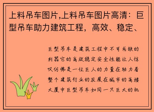 上料吊车图片,上料吊车图片高清：巨型吊车助力建筑工程，高效、稳定、安全