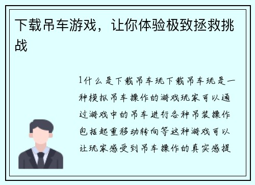 下载吊车游戏，让你体验极致拯救挑战