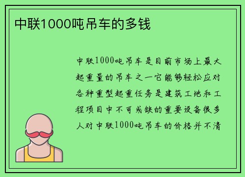 中联1000吨吊车的多钱