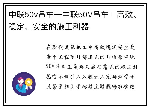 中联50v吊车—中联50V吊车：高效、稳定、安全的施工利器