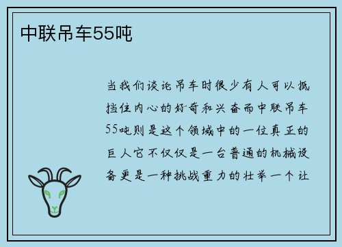 中联吊车55吨