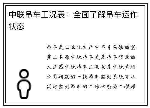 中联吊车工况表：全面了解吊车运作状态