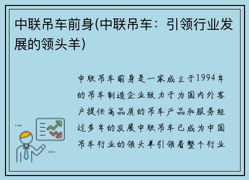 中联吊车前身(中联吊车：引领行业发展的领头羊)