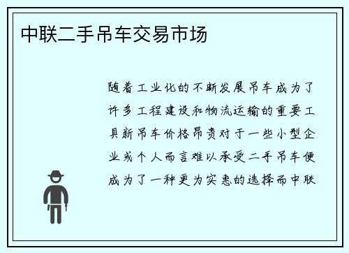 中联二手吊车交易市场