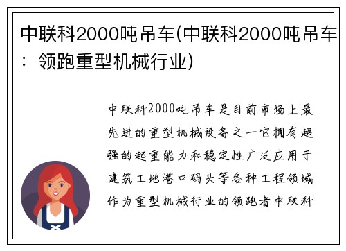 中联科2000吨吊车(中联科2000吨吊车：领跑重型机械行业)