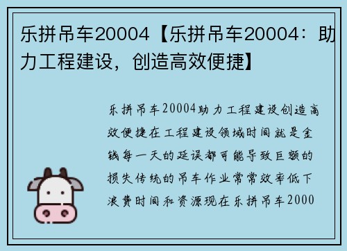 乐拼吊车20004【乐拼吊车20004：助力工程建设，创造高效便捷】