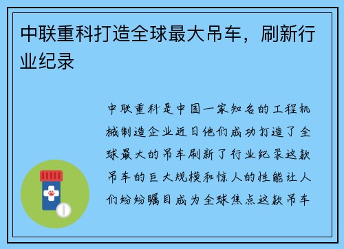 中联重科打造全球最大吊车，刷新行业纪录