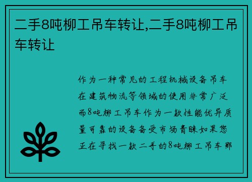 二手8吨柳工吊车转让,二手8吨柳工吊车转让