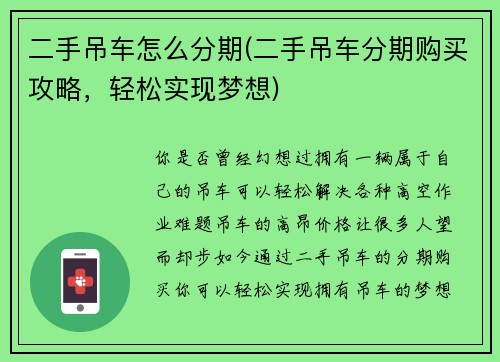 二手吊车怎么分期(二手吊车分期购买攻略，轻松实现梦想)