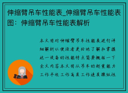 伸缩臂吊车性能表_伸缩臂吊车性能表图：伸缩臂吊车性能表解析