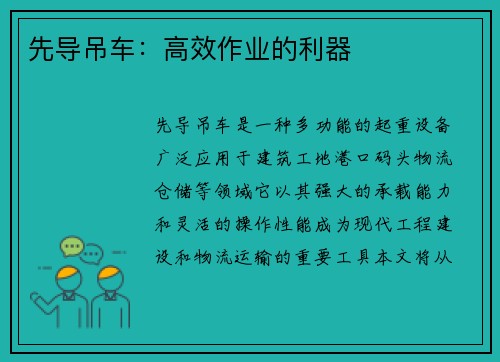 先导吊车：高效作业的利器