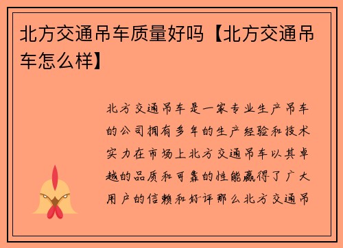 北方交通吊车质量好吗【北方交通吊车怎么样】