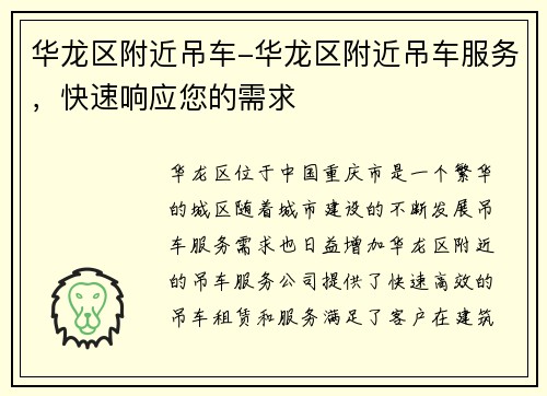 华龙区附近吊车-华龙区附近吊车服务，快速响应您的需求