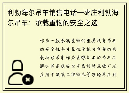 利勃海尔吊车销售电话—枣庄利勃海尔吊车：承载重物的安全之选