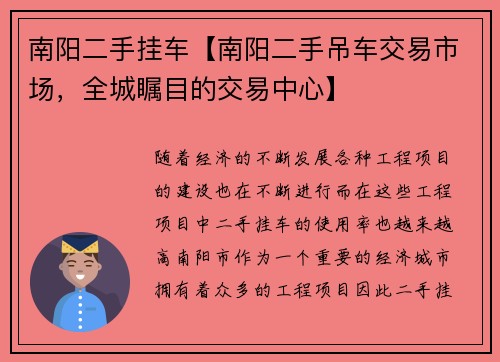 南阳二手挂车【南阳二手吊车交易市场，全城瞩目的交易中心】
