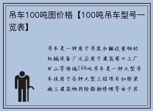 吊车100吨图价格【100吨吊车型号一览表】