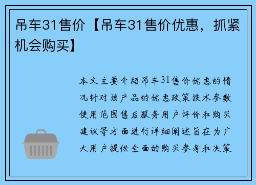 吊车31售价【吊车31售价优惠，抓紧机会购买】