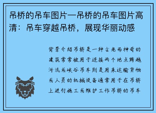 吊桥的吊车图片—吊桥的吊车图片高清：吊车穿越吊桥，展现华丽动感