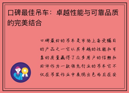 口碑最佳吊车：卓越性能与可靠品质的完美结合