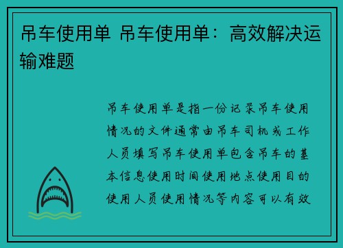 吊车使用单 吊车使用单：高效解决运输难题
