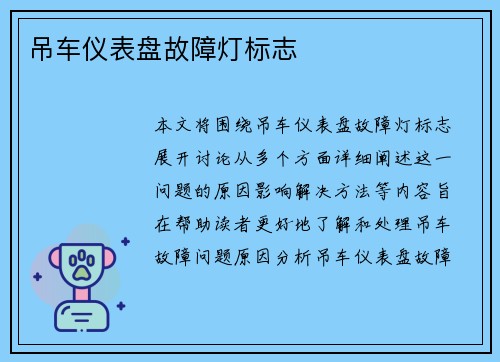 吊车仪表盘故障灯标志