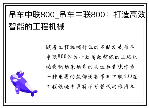吊车中联800_吊车中联800：打造高效智能的工程机械