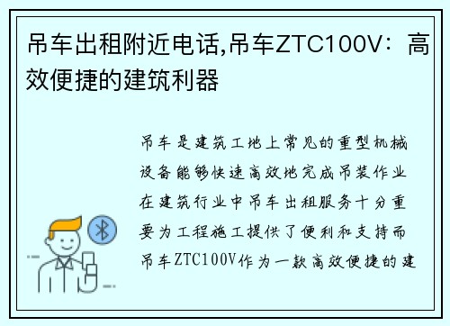 吊车出租附近电话,吊车ZTC100V：高效便捷的建筑利器