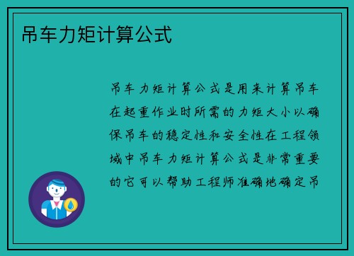 吊车力矩计算公式