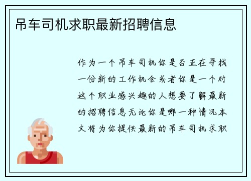 吊车司机求职最新招聘信息