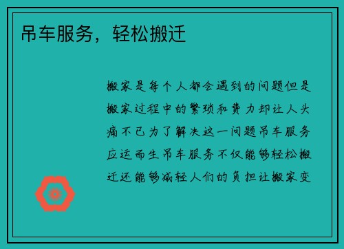 吊车服务，轻松搬迁