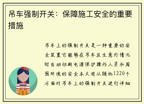 吊车强制开关：保障施工安全的重要措施