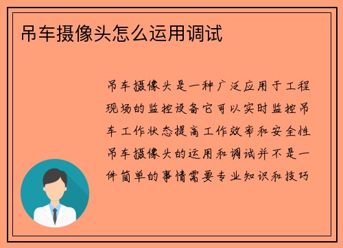 吊车摄像头怎么运用调试