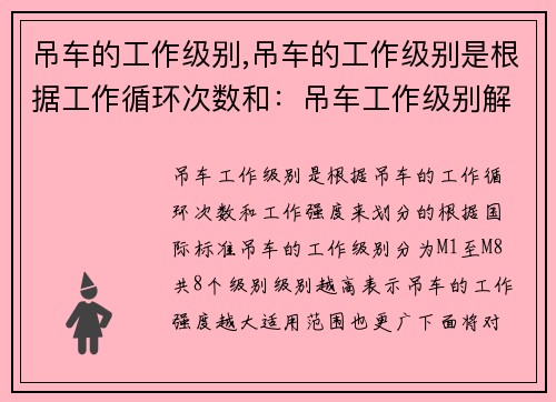 吊车的工作级别,吊车的工作级别是根据工作循环次数和：吊车工作级别解析及提升方案