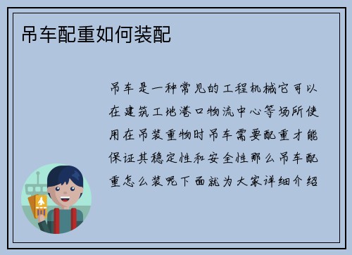 吊车配重如何装配
