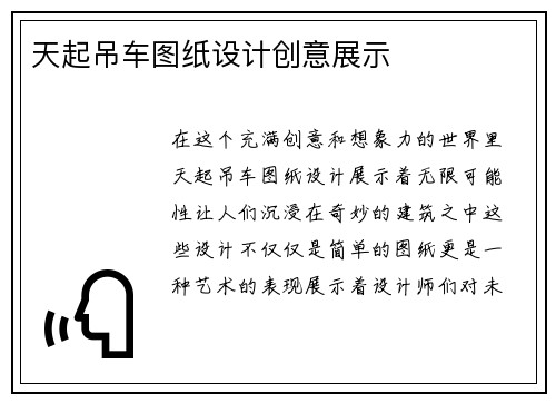 天起吊车图纸设计创意展示
