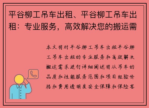 平谷柳工吊车出租、平谷柳工吊车出租：专业服务，高效解决您的搬运需求