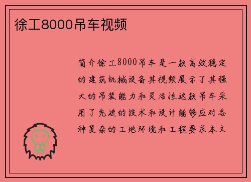徐工8000吊车视频