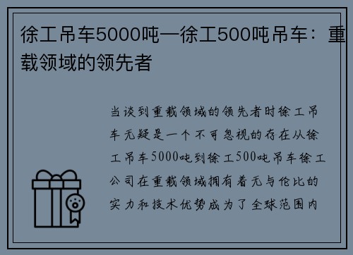 徐工吊车5000吨—徐工500吨吊车：重载领域的领先者
