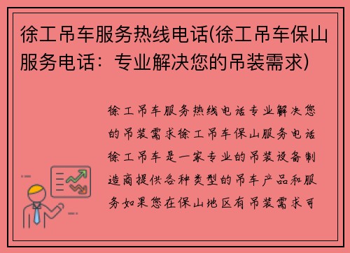 徐工吊车服务热线电话(徐工吊车保山服务电话：专业解决您的吊装需求)