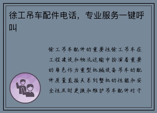 徐工吊车配件电话，专业服务一键呼叫