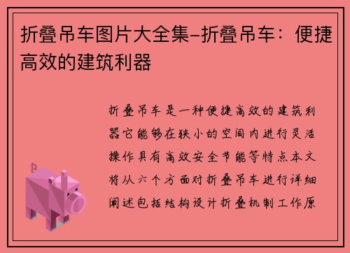 折叠吊车图片大全集-折叠吊车：便捷高效的建筑利器