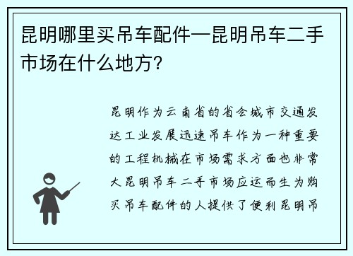 昆明哪里买吊车配件—昆明吊车二手市场在什么地方？