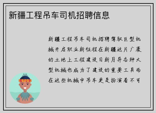 新疆工程吊车司机招聘信息