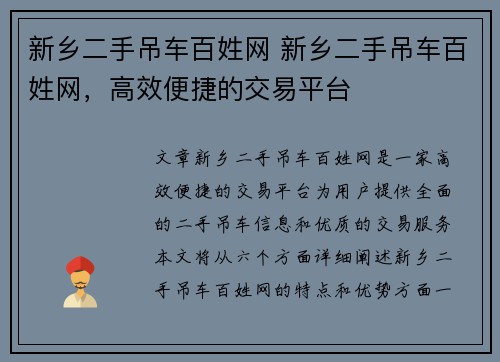 新乡二手吊车百姓网 新乡二手吊车百姓网，高效便捷的交易平台