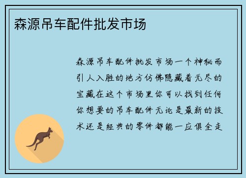 森源吊车配件批发市场