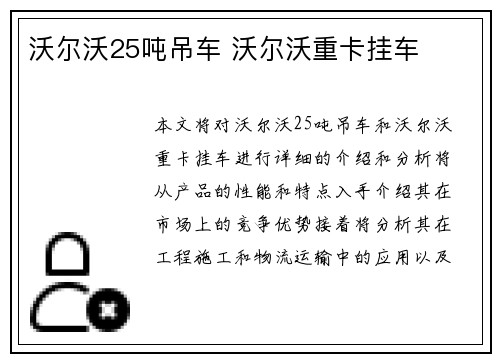 沃尔沃25吨吊车 沃尔沃重卡挂车