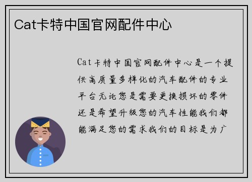 Cat卡特中国官网配件中心
