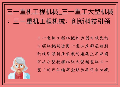 三一重机工程机械_三一重工大型机械：三一重机工程机械：创新科技引领行业发展
